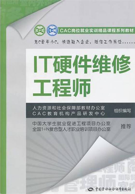 it硬件维修工程师 cac岗位就业实训精品课程系列教材