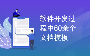 软件开发过程中60余个文档模板